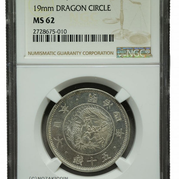 旭日竜小型50銭銀貨 明治4年 小竜 NGC MS62 – 野崎コイン