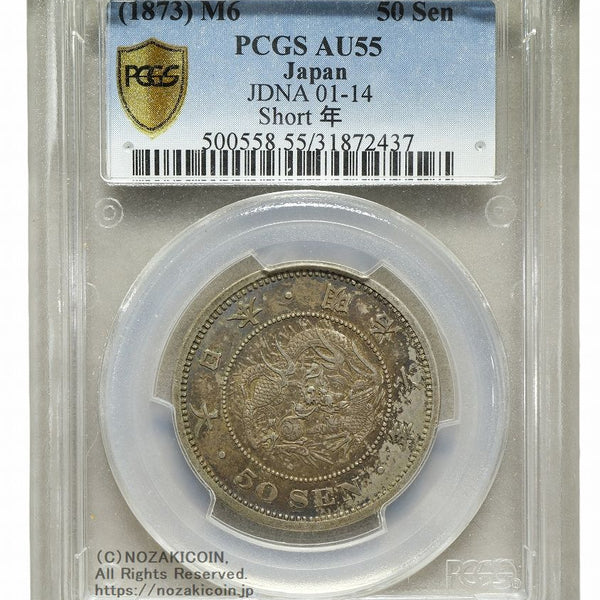 竜50銭銀貨 明治6年 普通年 PCGS AU55 2437 – 野崎コイン