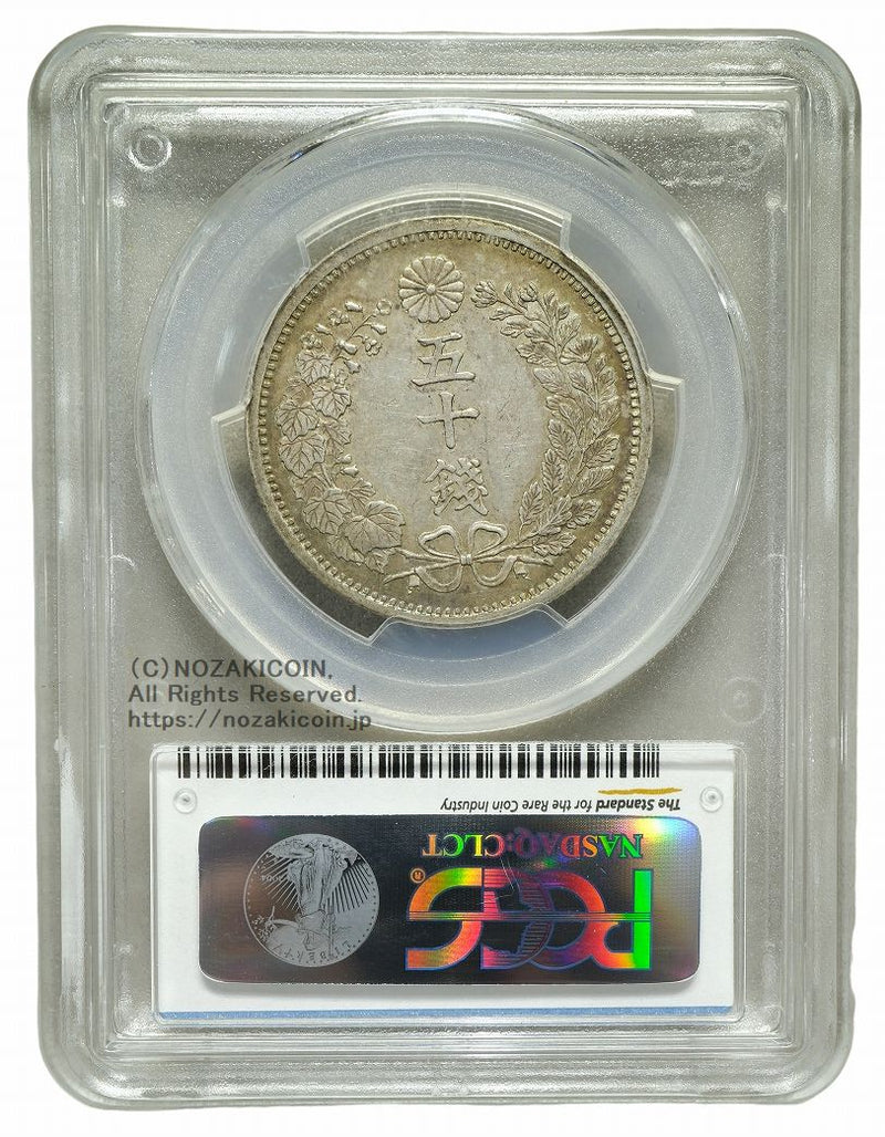 竜50銭銀貨 明治6年 普通年 PCGS AU55 2437 – 野崎コイン