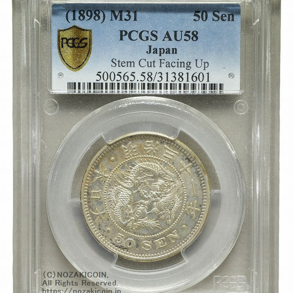 竜50銭銀貨 明治31年 上切 PCGS AU58 1601 – 野崎コイン