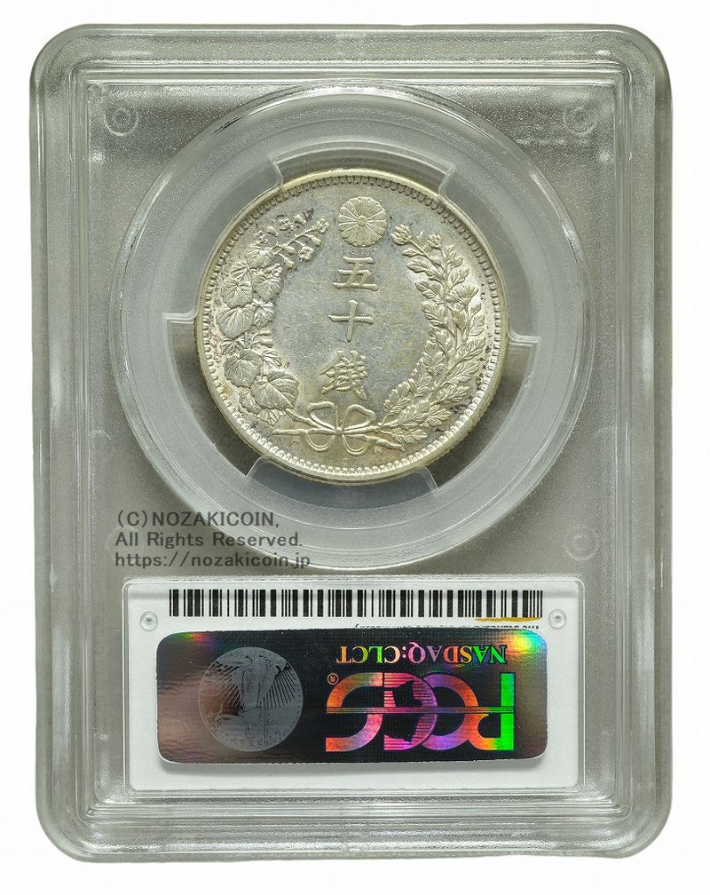 竜50銭銀貨 明治31年 上切 PCGS AU58 1601 – 野崎コイン