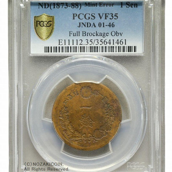 竜1銭 年号不明(1873-88) 陰打エラー PCGS VF35 – 野崎コイン