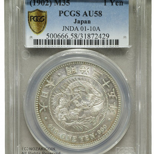 新1円銀貨 明治35年 PCGS AU58 – 野崎コイン
