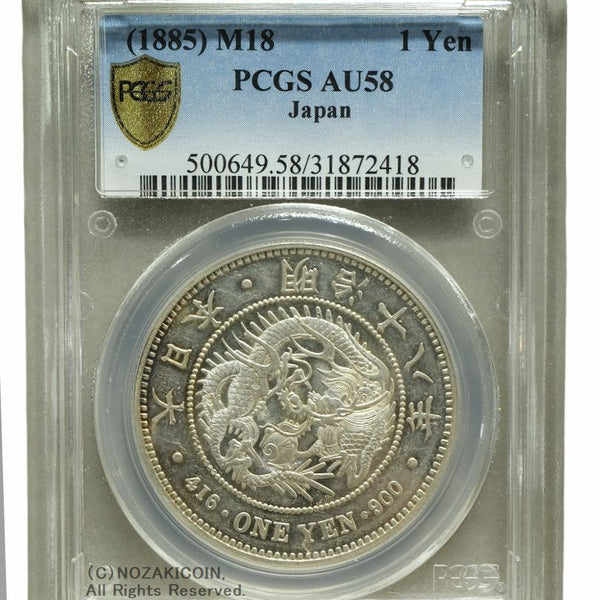 新1円銀貨 明治18年 PCGS AU58 – 野崎コイン