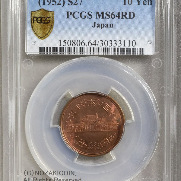 昭和27年 10円青銅貨 PCGS MS64RD – 野崎コイン