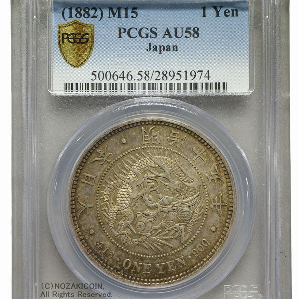 新1円銀貨 明治15年 PCGS AU58 – 野崎コイン