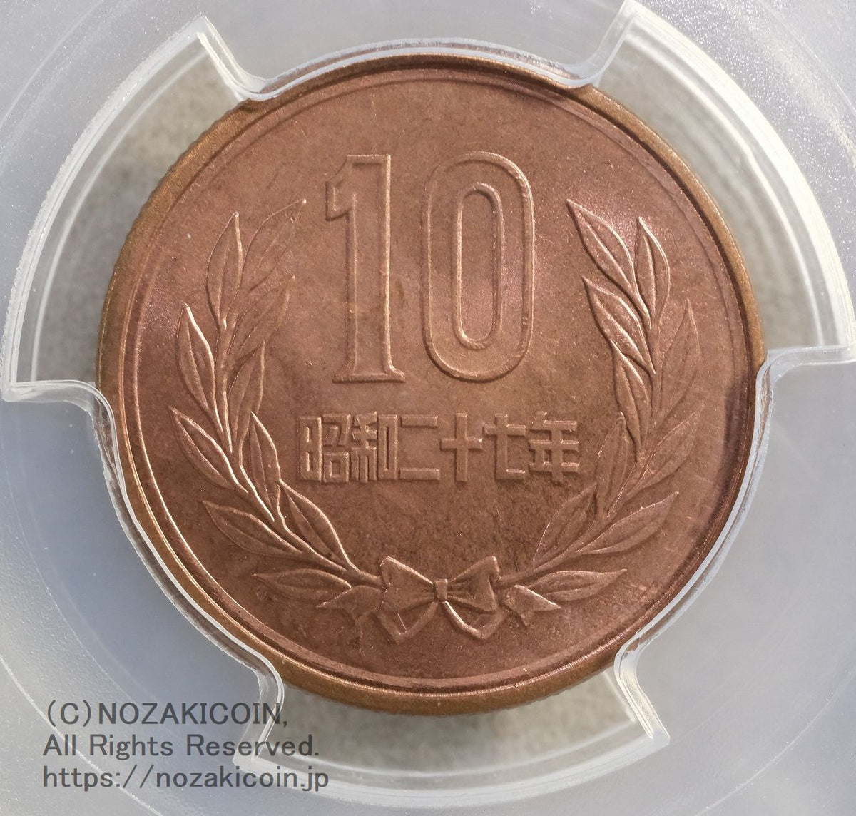 昭和27年 10円青銅貨 PCGS MS65RD – 野崎コイン