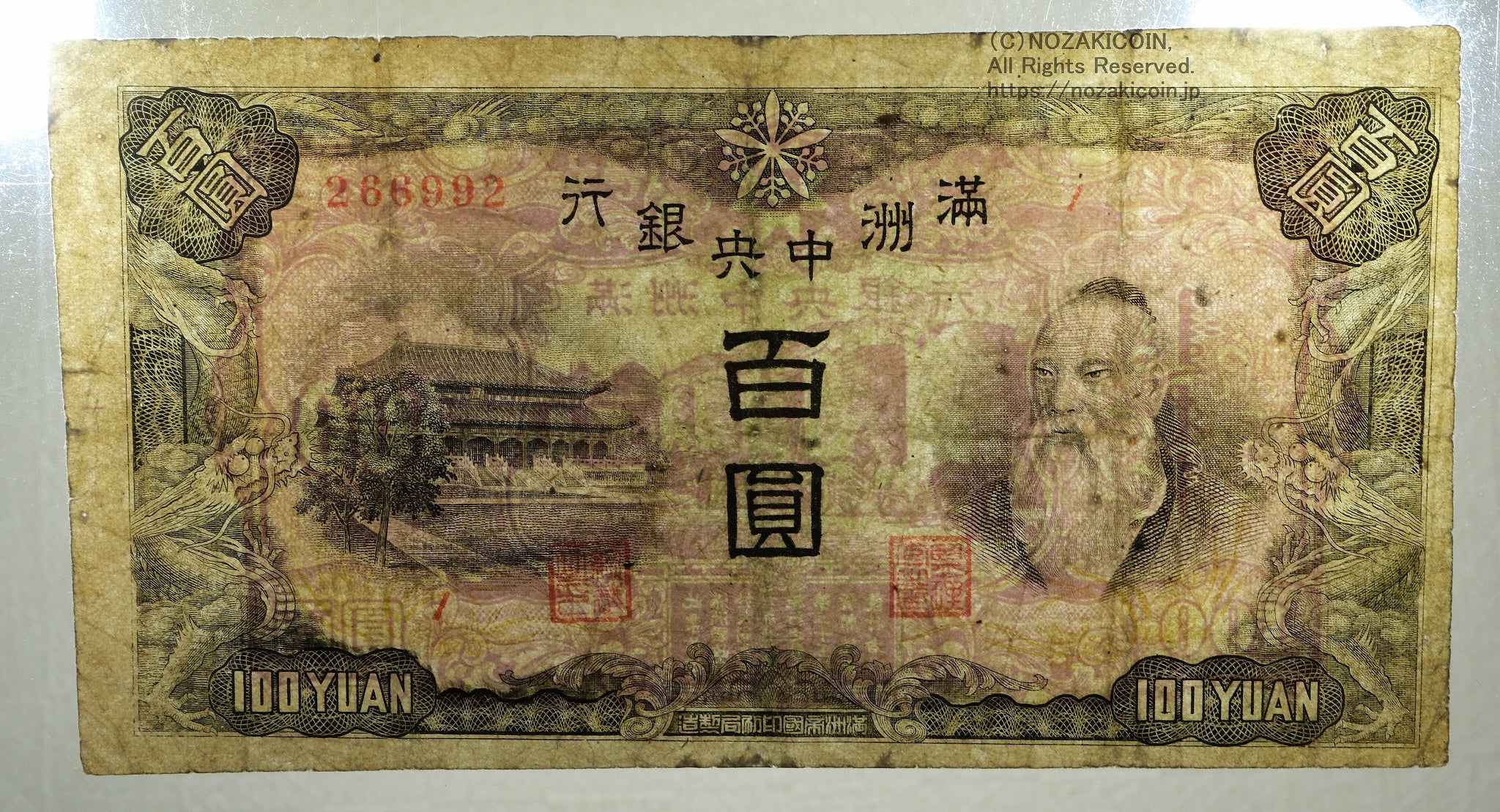 満州中央銀行 乙100円 満州帝国印刷局製造 PMG Choice Fine15 – 野崎コイン