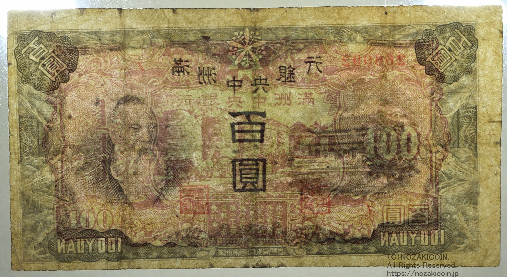 満州中央銀行 乙100円 満州帝国印刷局製造 PMG Choice Fine15 – 野崎コイン