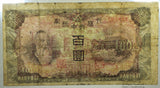 満州中央銀行 乙100円 満州帝国印刷局製造 PMG Choice Fine15