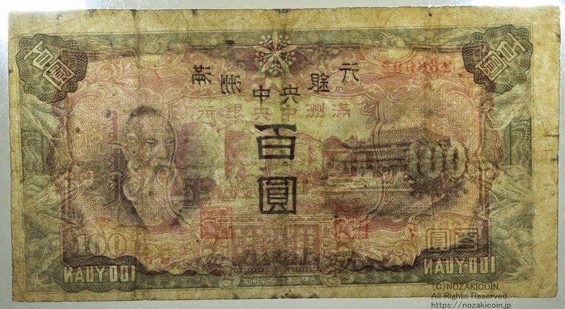 満州中央銀行 乙100円 満州帝国印刷局製造 PMG Choice Fine15 – 野崎コイン