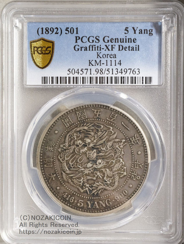 朝鮮 五両銀貨 開国五百一年（1892）PCGS XF DETAIL Graffiti