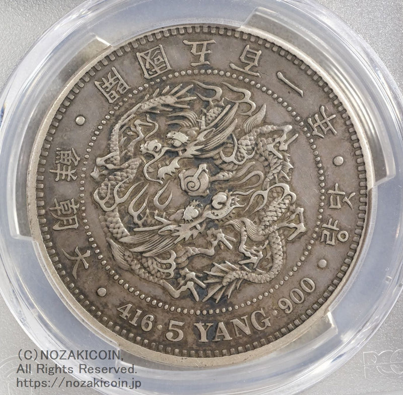 朝鮮 五両銀貨 開国五百一年（1892）PCGS XF DETAIL Graffiti