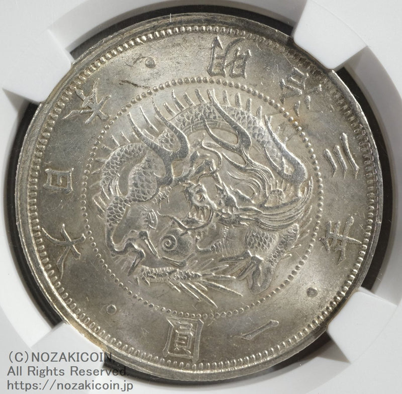 旧1円銀貨 明治3年 普通円 未使用 NGC MS63