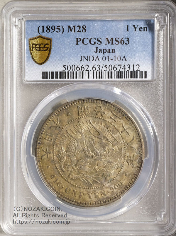 新1円銀貨 明治28年 未使用 PCGS MS63