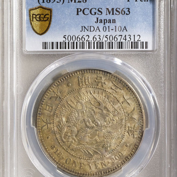 新1円銀貨 明治28年 未使用 PCGS MS63 – 野崎コイン