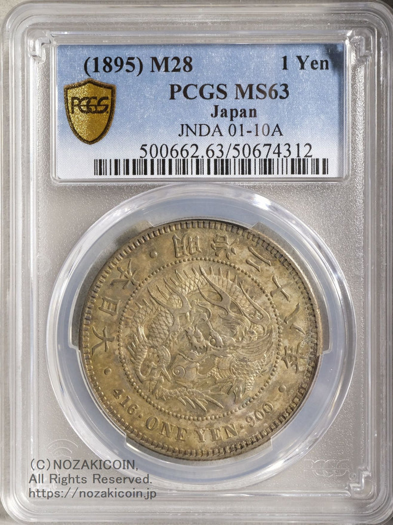 新1円銀貨 明治28年 未使用 PCGS MS63
