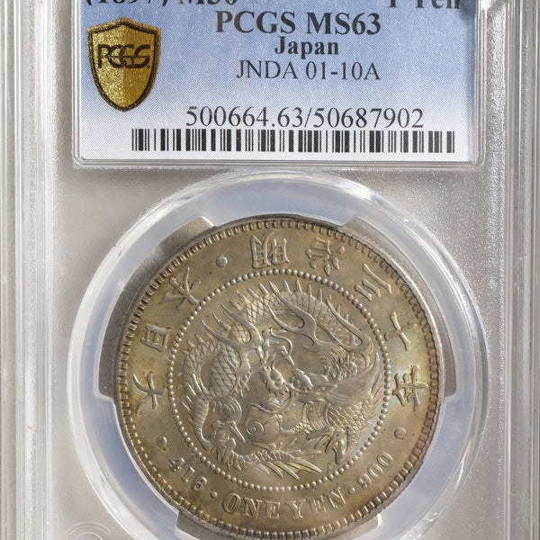 新1円銀貨 明治30年 未使用 PCGS MS63 – 野崎コイン