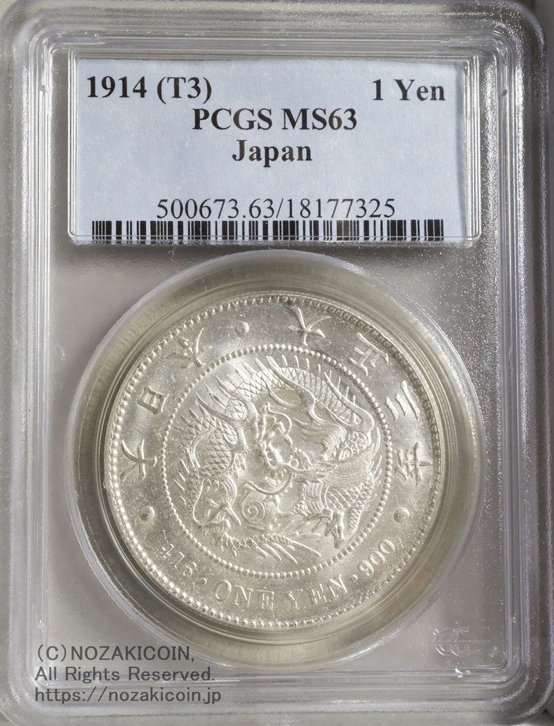 新1円銀貨 大正3年 未使用 PCGS MS63