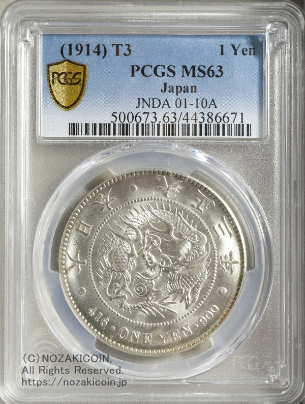 新1円銀貨 大正3年 未使用 PCGS MS63