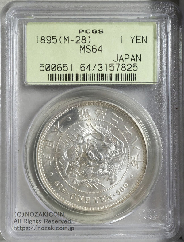新1円銀貨 明治28年 未使用 PCGS MS64