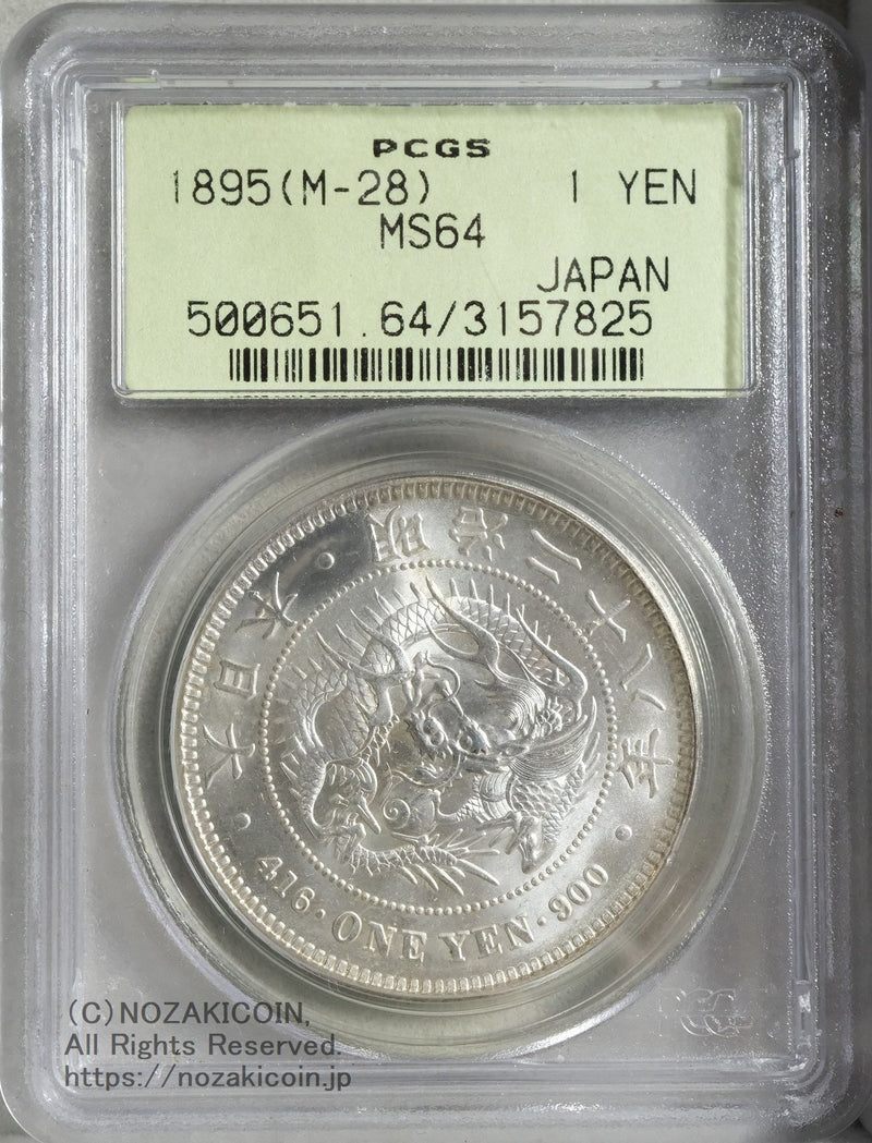 新1円銀貨 明治28年 未使用 PCGS MS64