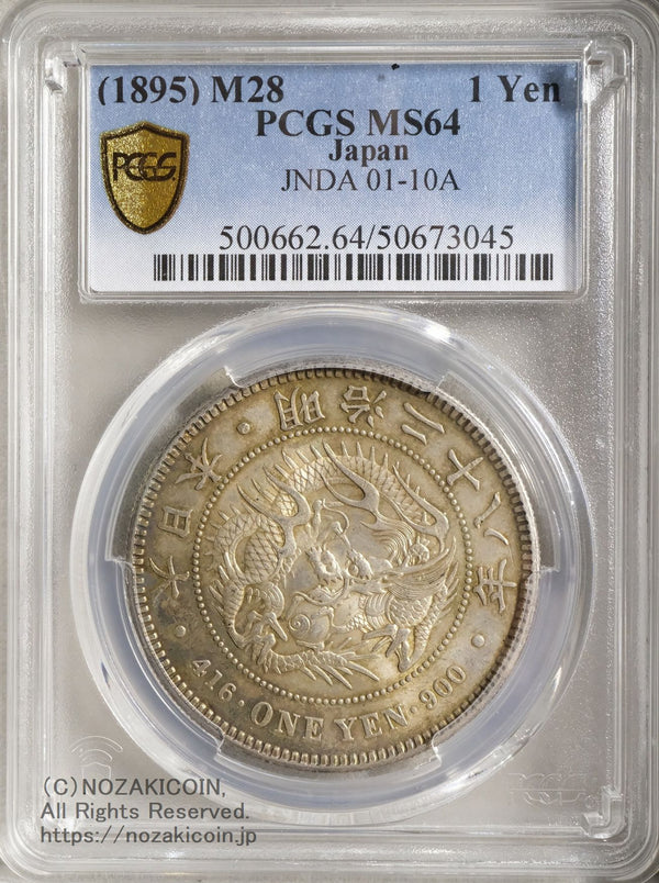 新1円銀貨 明治28年 未使用 PCGS MS64