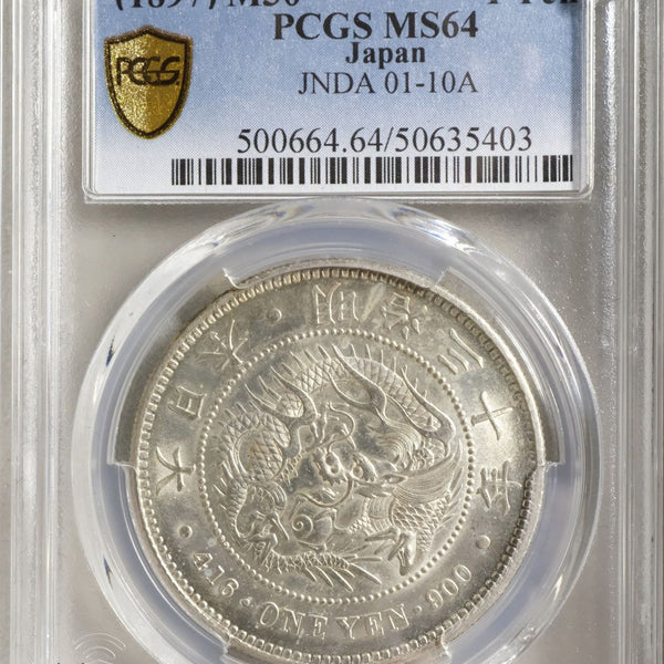 昭和30年 1円 PCGS MS64 新1円銀貨 明治30年 未使用 PCGS MS64 – 野崎コイン