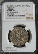 カンボジア ティカル銀貨 1847年
NGC XF DETAILS REV SCRATCHED