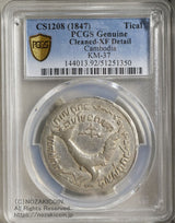 カンボジア ティカル銀貨 1847年
PCGS XF DETAIL Cleaned