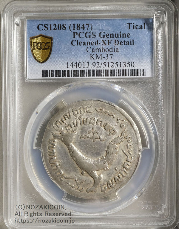 カンボジア ティカル銀貨 1847年
PCGS XF DETAIL Cleaned