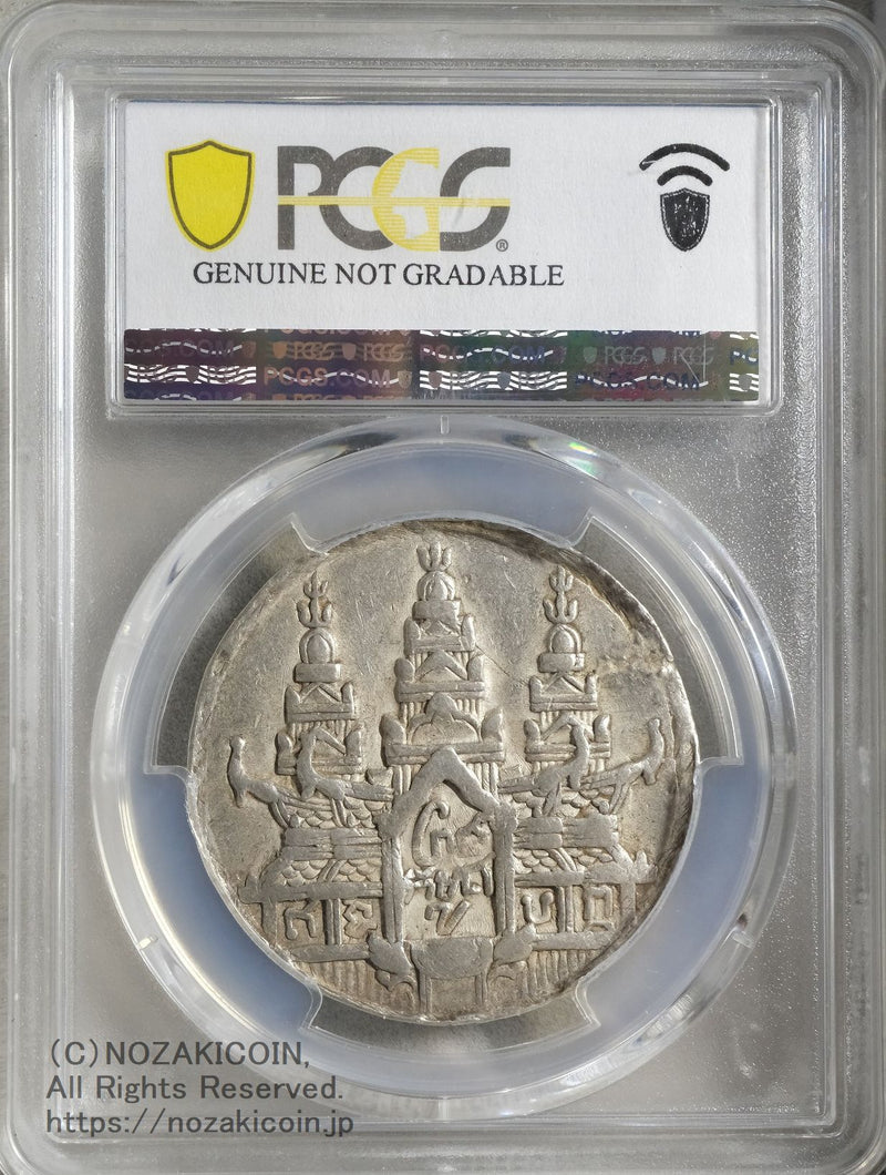 カンボジア ティカル銀貨 1847年
PCGS XF DETAIL Cleaned