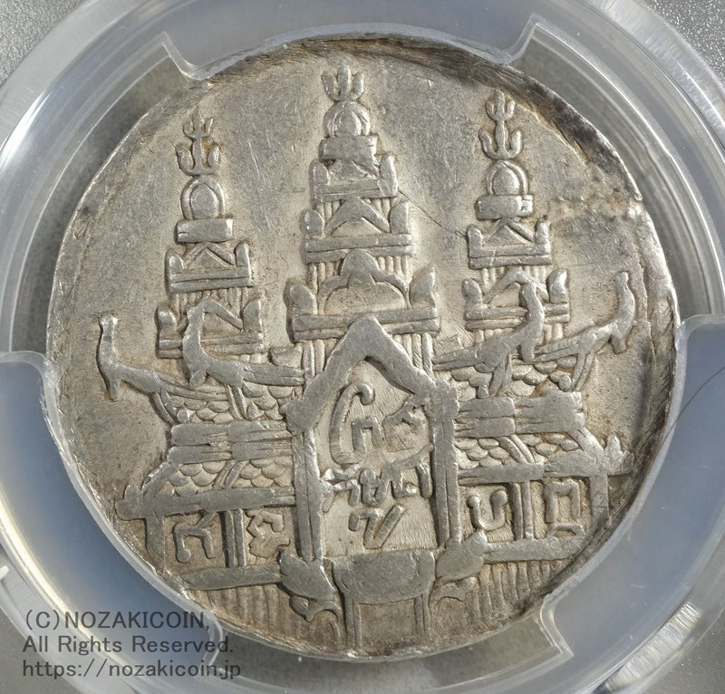 カンボジア ティカル銀貨 1847年
PCGS XF DETAIL Cleaned