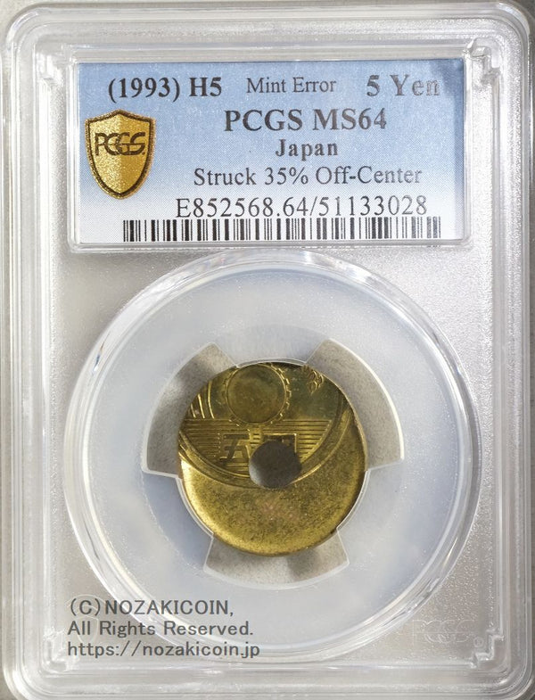 PCGS MS64 未使用
５円黄銅貨　平成５年
大ずれ打ちエラー貨