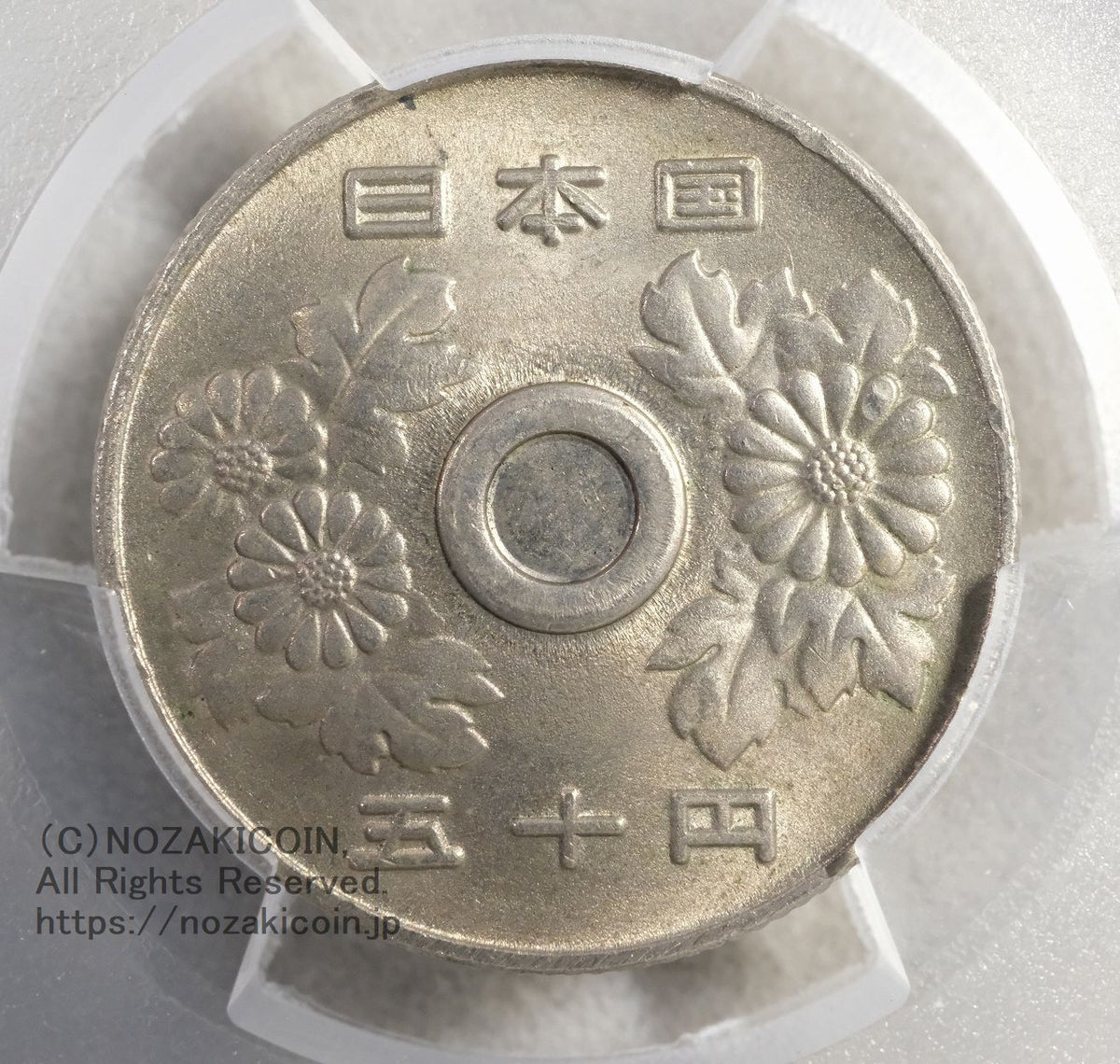 50円 昭和53年 穴なしエラー PCGS MS65 – 野崎コイン