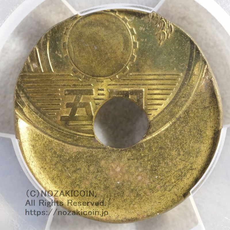 PCGS MS64 未使用
５円黄銅貨　平成５年
大ずれ打ちエラー貨
