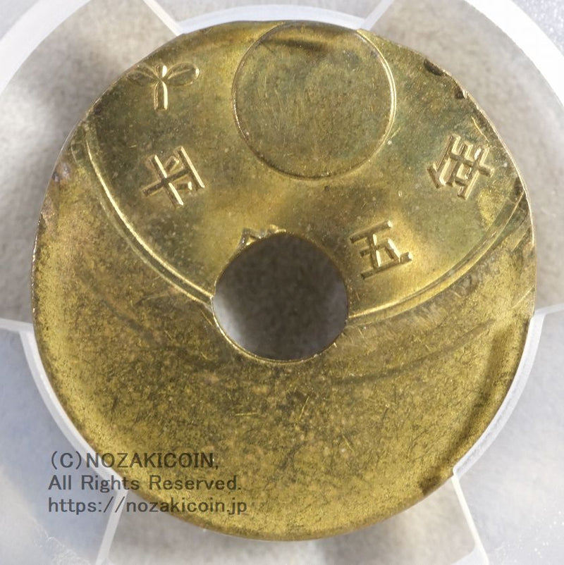 PCGS MS64 未使用
５円黄銅貨　平成５年
大ずれ打ちエラー貨