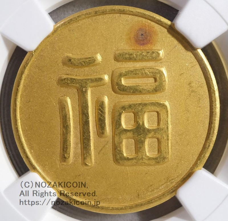 丸福金貨極美