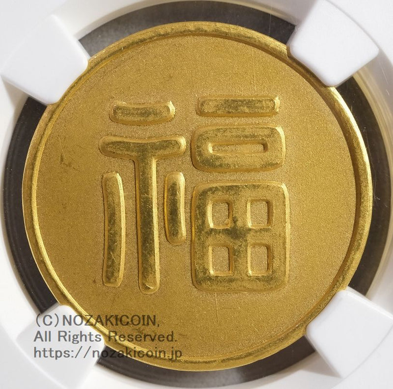 丸福金貨極美