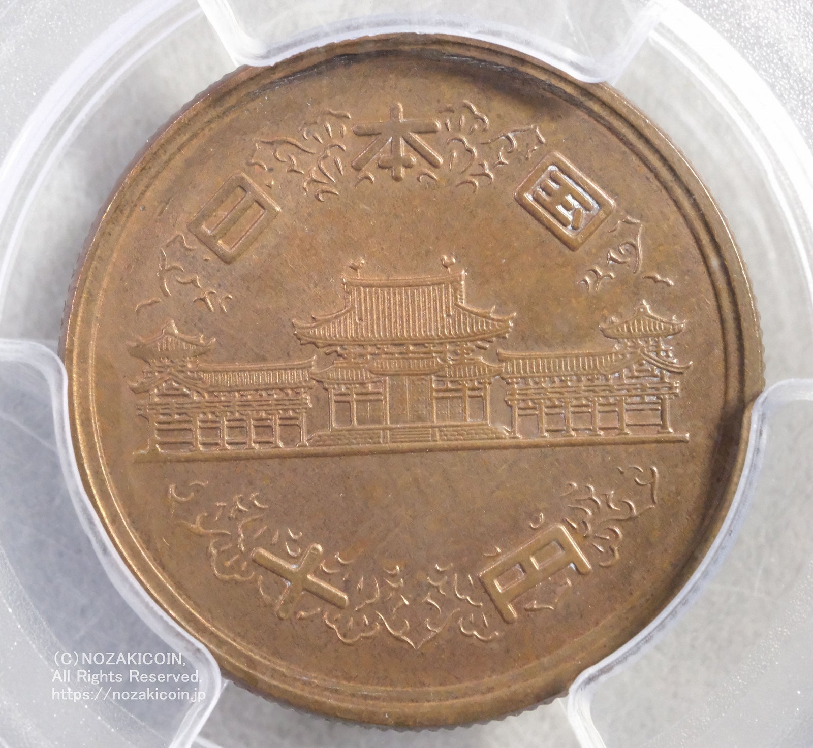 昭和26年 10円青銅貨 PCGS MS66RB – 野崎コイン