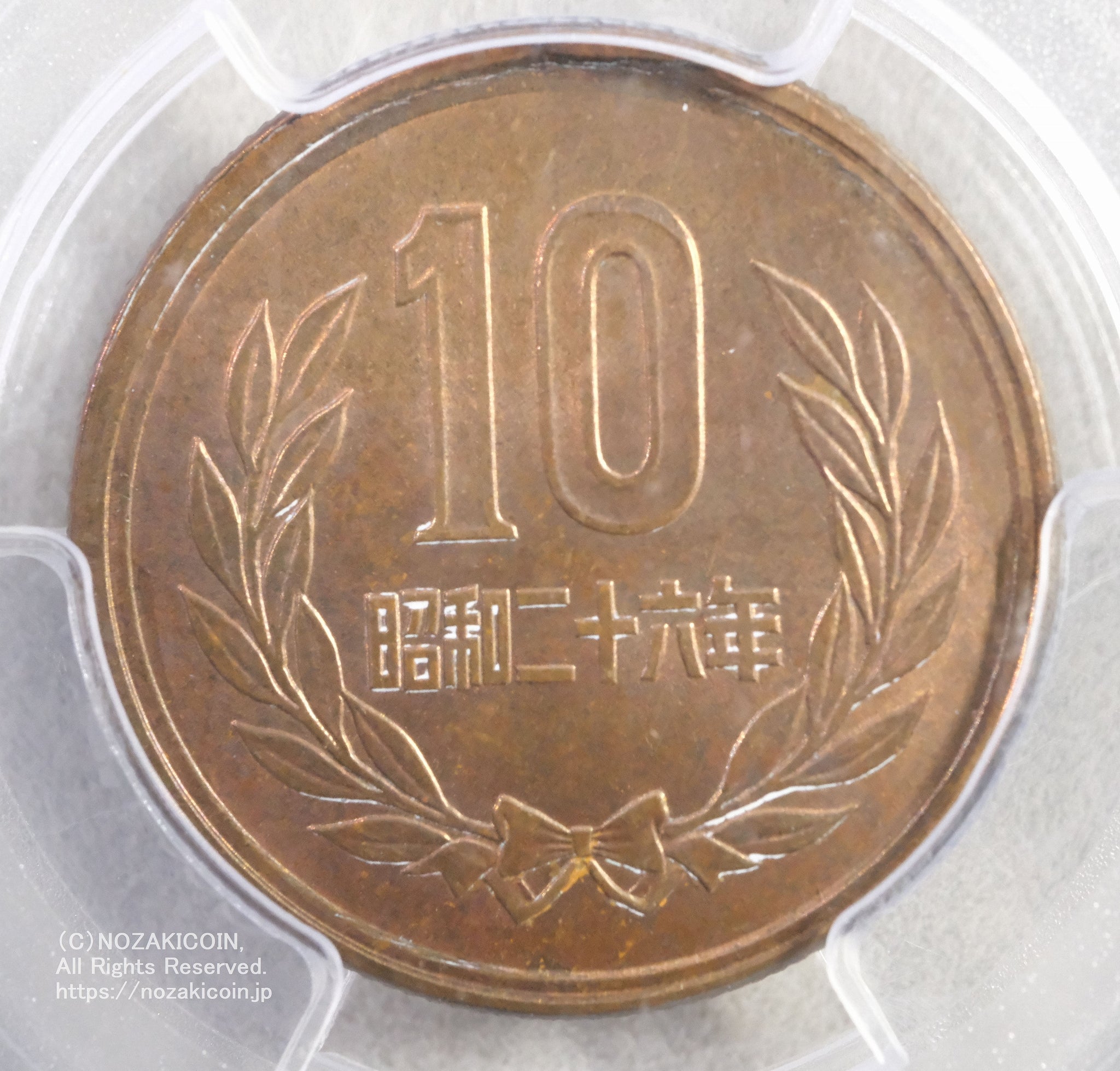 昭和26年 10円青銅貨 PCGS MS66RB – 野崎コイン