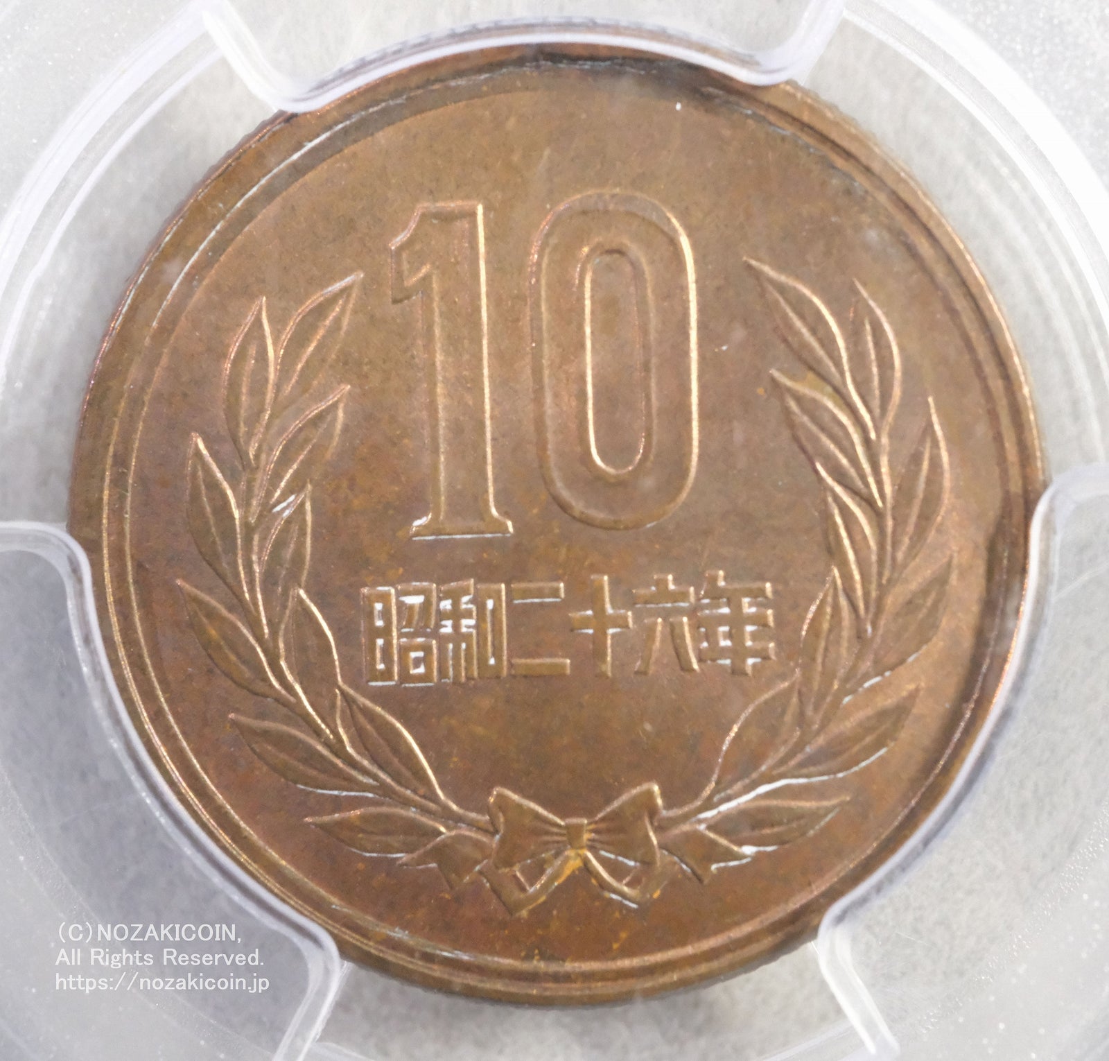 昭和26年 10円青銅貨 PCGS MS66RB – 野崎コイン