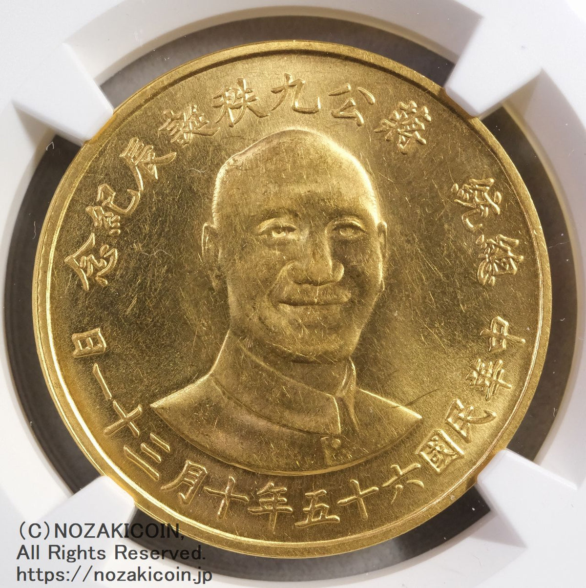台湾 1オンス金メダル 1976 NGC AU58 – 野崎コイン