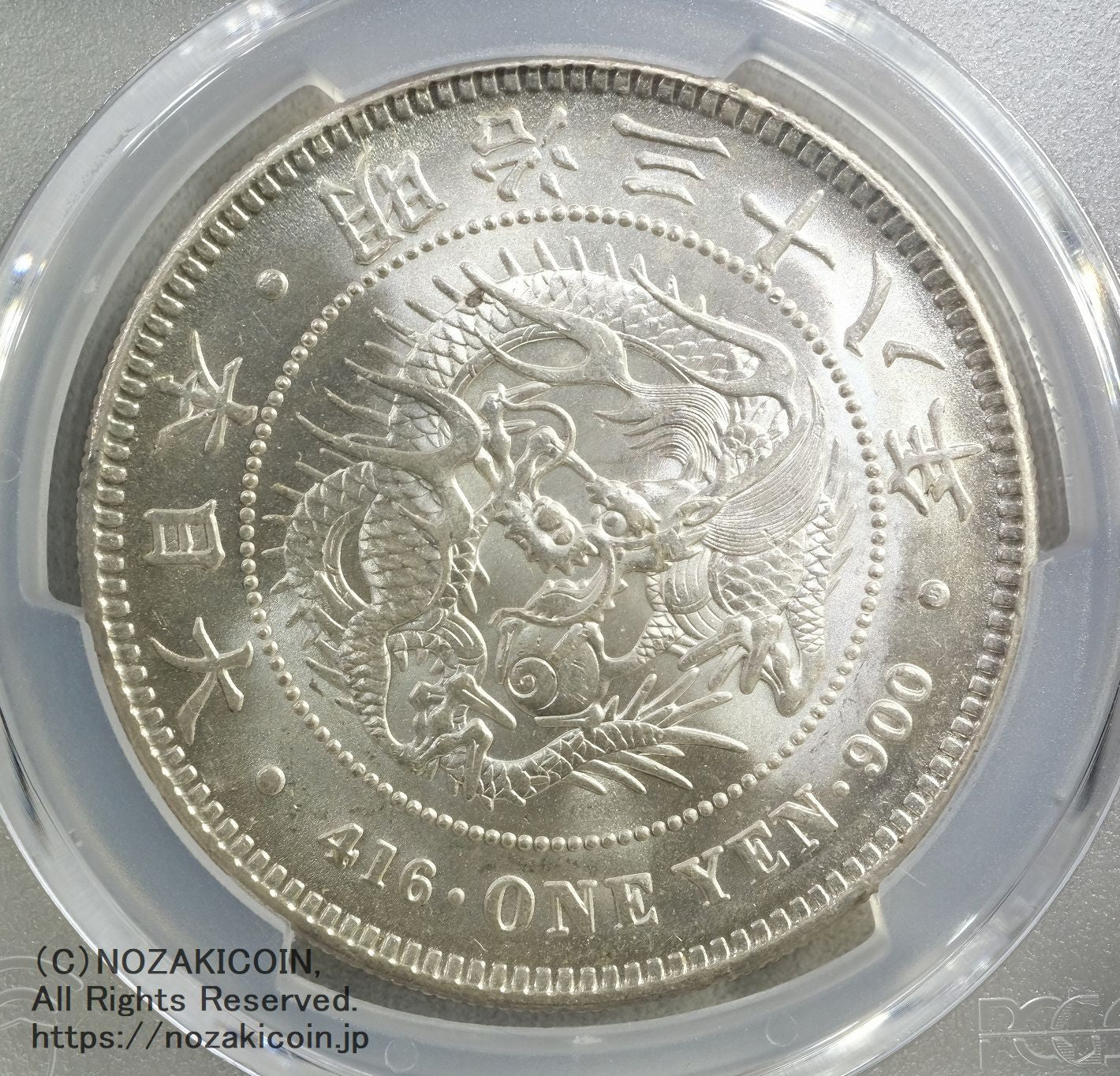新1円銀貨 明治38年 未使用 PCGS MS64 – 野崎コイン