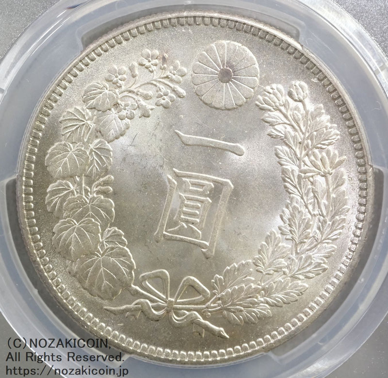 新一円銀貨 明治38年（1905）
PCGS MS64