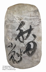 文久３年（1863）鋳造
鑑定書付（令和7年6月3日）