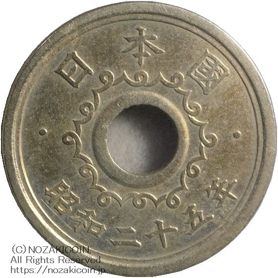 不発行十円洋銀貨 昭和25年 鑑定書付 688 – 野崎コイン