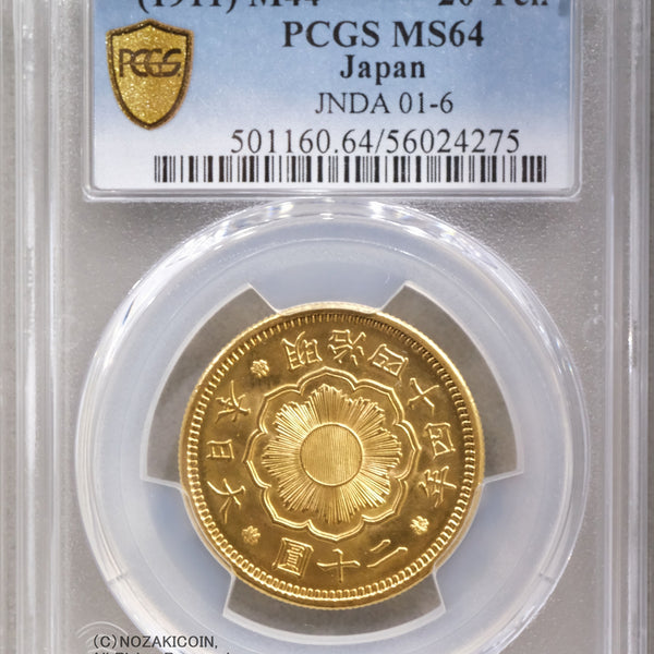 新20円金貨 明治44年 未使用 PCGS MS64 – 野崎コイン