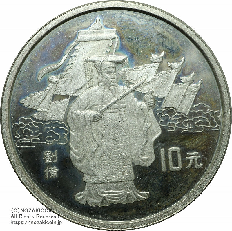 中国 1995年 三国志10元銀貨 第1組 4枚セット A