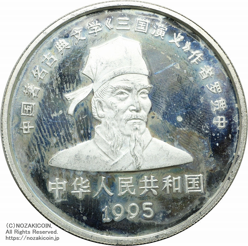 中国 1995年 三国志10元銀貨 第1組 4枚セット A – 野崎コイン